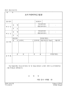 토지거래 계약신고 필증